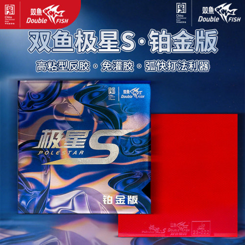 双鱼极星S铂金乒乓球胶皮免灌胶高粘性反胶快攻弧圈乒乓球拍套胶