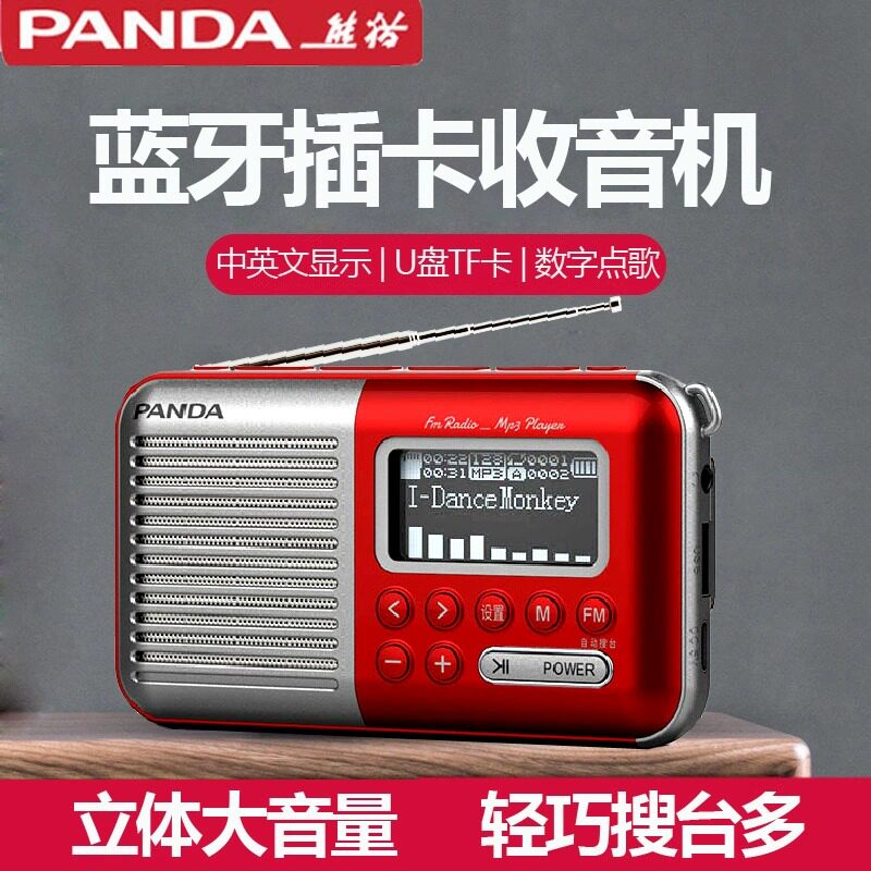 熊猫S5蓝牙调频FM插卡收音机老人专用新款便携式老年人半导体充电