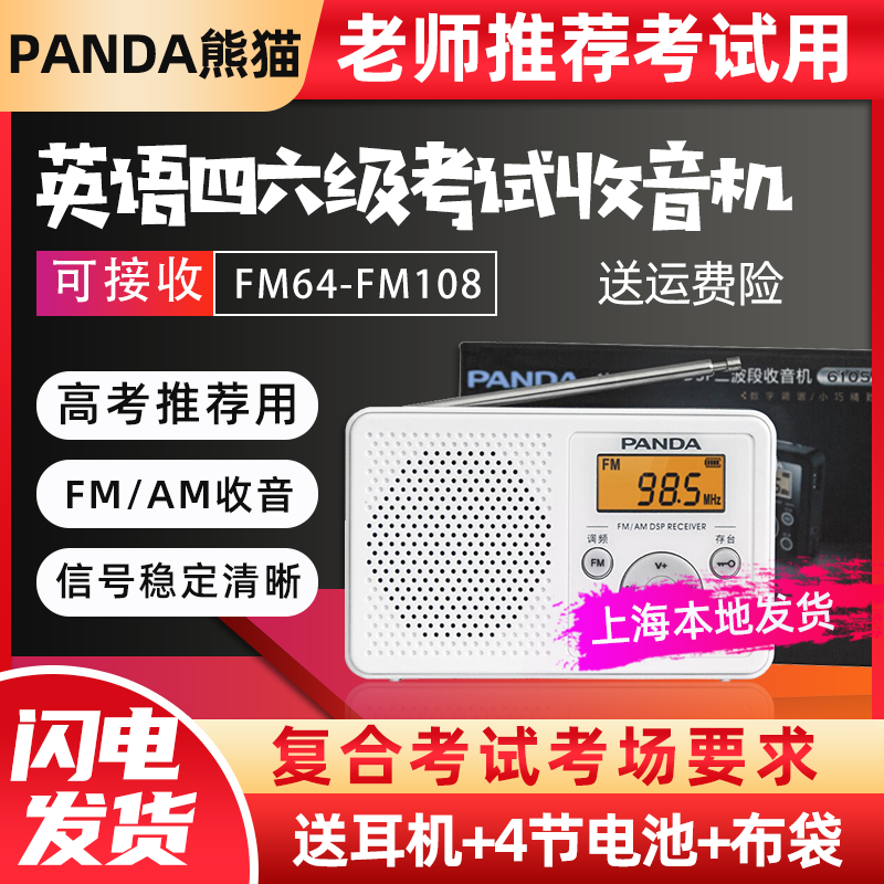 PANDA/熊猫 6105上海FM大学生英语四六级听力收音机高考考试专用