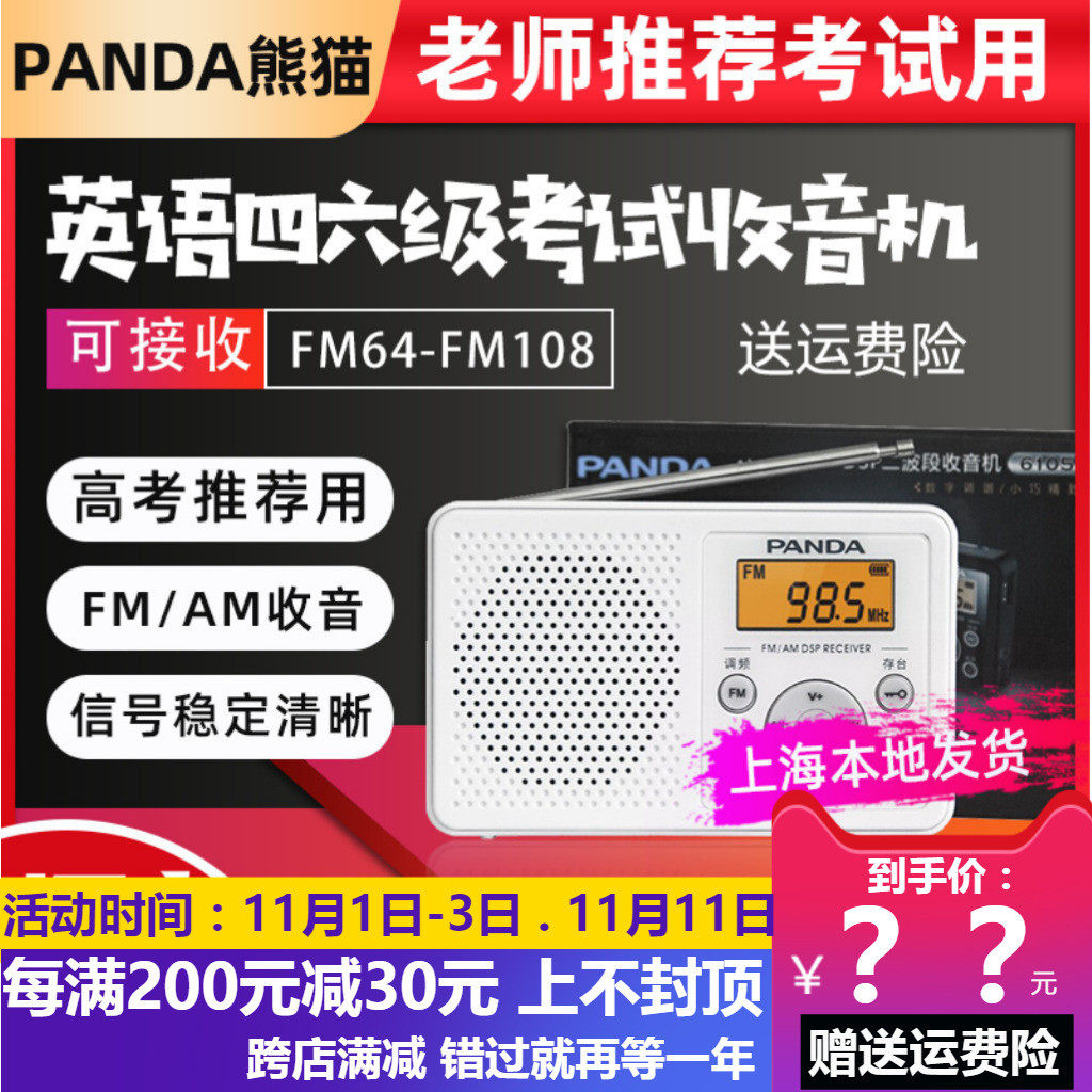 PANDA/熊猫 6105上海FM大学生英语四六级听力收音机高考考试专用