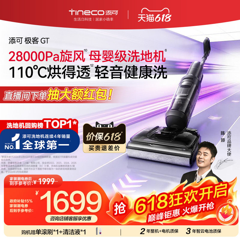 添可洗地机极客GT吸拖一体
