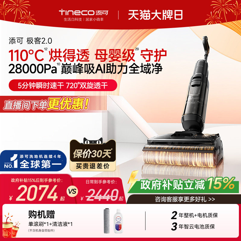 【热销爆款】添可洗地机极客2.0防缠毛躺平吸拖一体大吸力拖地机
