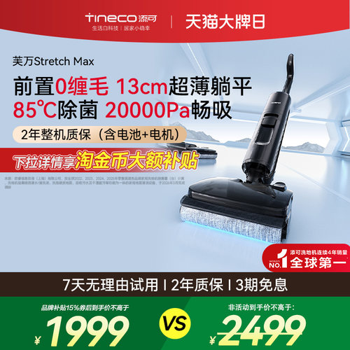 添可洗地机躺平0缠毛吸拖一体拖地扫地一体机自动清洗stretch Max
