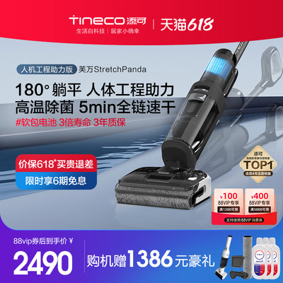 【新品】TINECO添可洗地机家用吸拖洗地一体躺平芙万Stretch系列