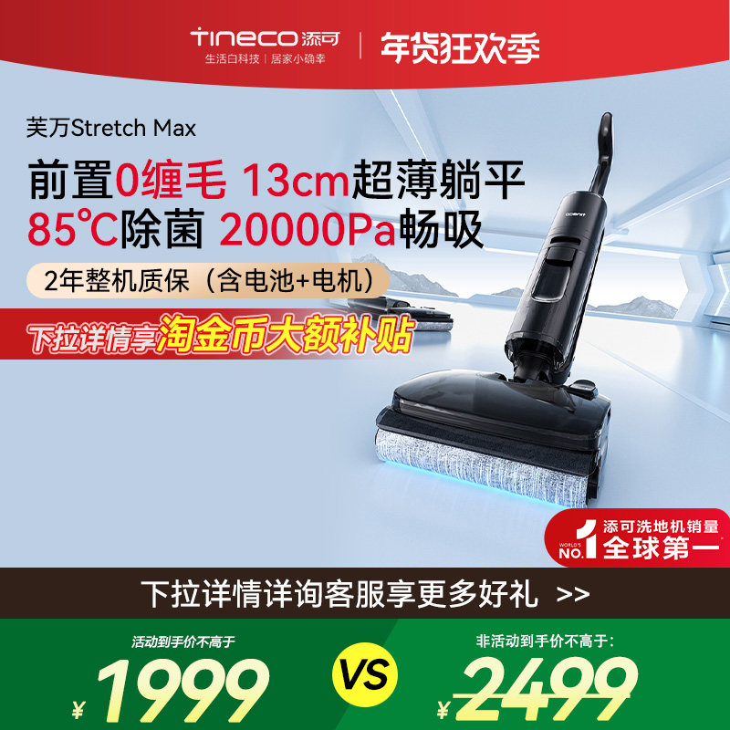 【品牌直降15%】添可洗地机躺平0缠毛智能吸洗拖一体Stretch MAX