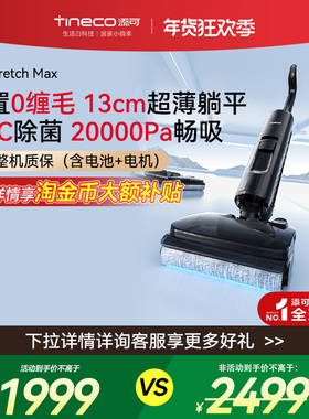 【品牌直降15%】添可洗地机躺平0缠毛智能吸洗拖一体Stretch MAX