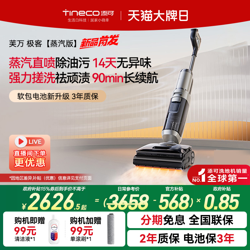 【政府补贴15%】添可洗地机净顽渍安静洗0缠毛躺平吸拖 极客蒸汽