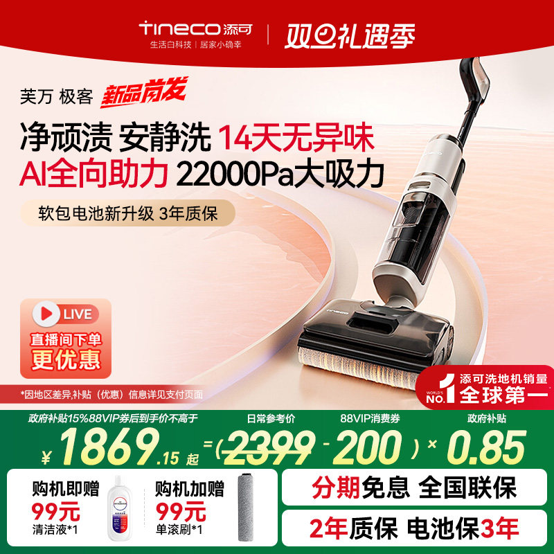 【全国国补15%】添可洗地机AI全向助力净顽渍安静洗躺平0缠毛极客