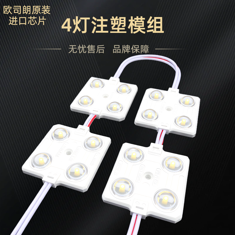 LED欧司朗4灯注塑模组24低压