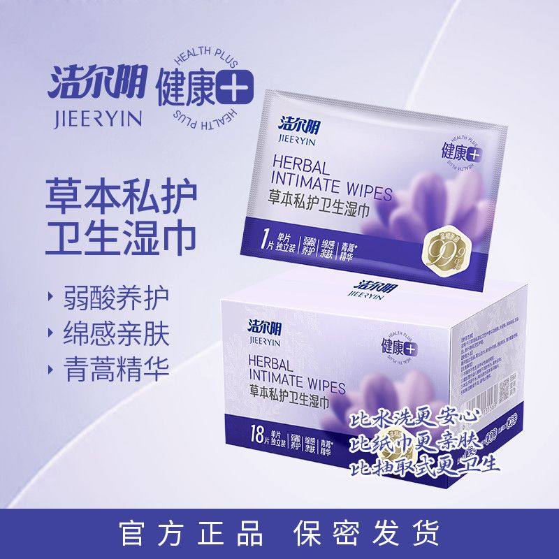 洁尔阴草本卫生湿巾私处日常经期护理抑菌湿巾便携装,洗护清洁剂/卫生巾/纸/香薰,私处湿巾,淘宝优惠券,粉丝福利购,淘宝优惠卷