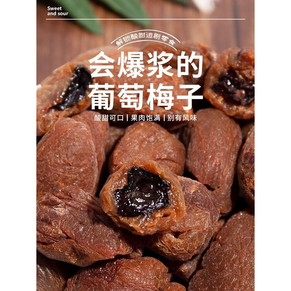 酸甜葡萄梅子果干爆浆话梅梅子无核果脯咸甜零食