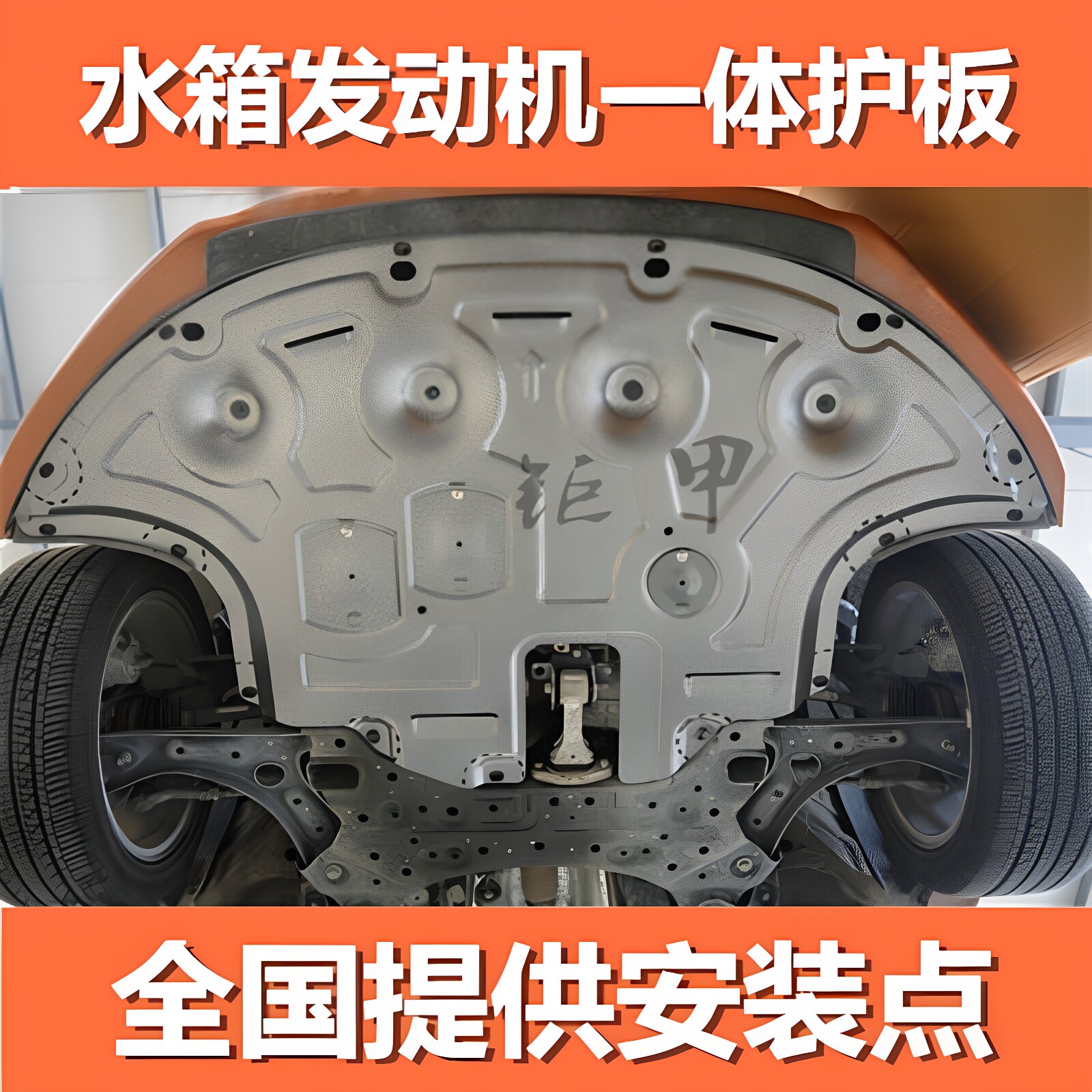 起亚K2K3KX5智跑焕驰福瑞迪CROSS狮铂拓界底盘水箱发动机下护板