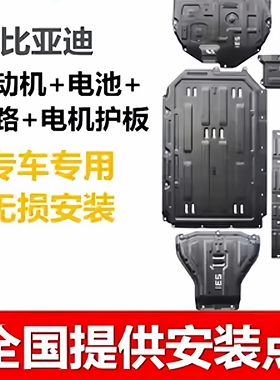 比亚迪驱逐舰05海豚海鸥汉EV秦L宋秦PLUSDMI底盘发动机电池下护板