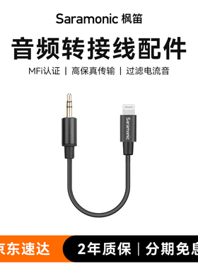 枫笛SR-C2000无线麦克风小蜜蜂音频转接线苹果安卓手机专用连接线