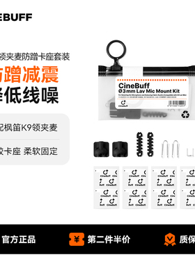 Smartmic枫笛CineBuff领夹麦防蹭卡座套装麦克风配件通用防蹭减震