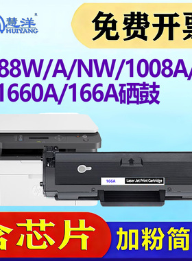 适用惠普1188w硒鼓1188nw W1660A 166A碳粉盒打印机墨盒hp Laser MFP1136w 1188a 1188pnw 1008a 1008w墨粉盒