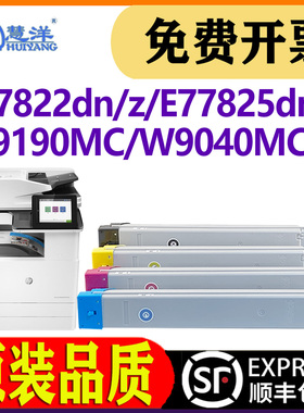 适用惠普E77822dn粉盒W9190MC彩色复合机墨粉盒HP Color E77822z 77825dn/z E77830dn/z W9040MC复印机碳粉盒
