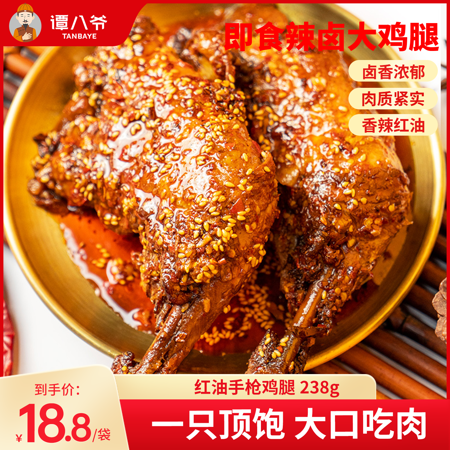 谭八爷香辣红油手枪鸡腿238g辣卤零食麻辣鸡腿熟食即食鸡肉零食