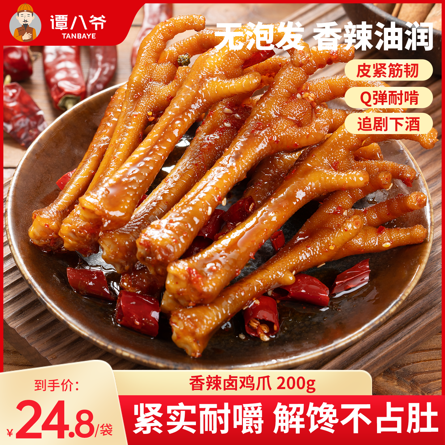 谭八爷香辣卤鸡爪休闲追剧零食自贡冷吃特产卤味鸡脚小吃下酒菜
