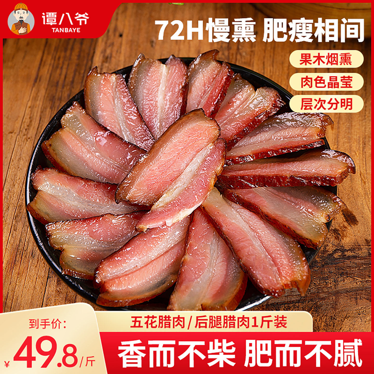 谭八爷川味后腿腊肉农家自制四川特产烟熏咸肉年货干货腊猪肉500g