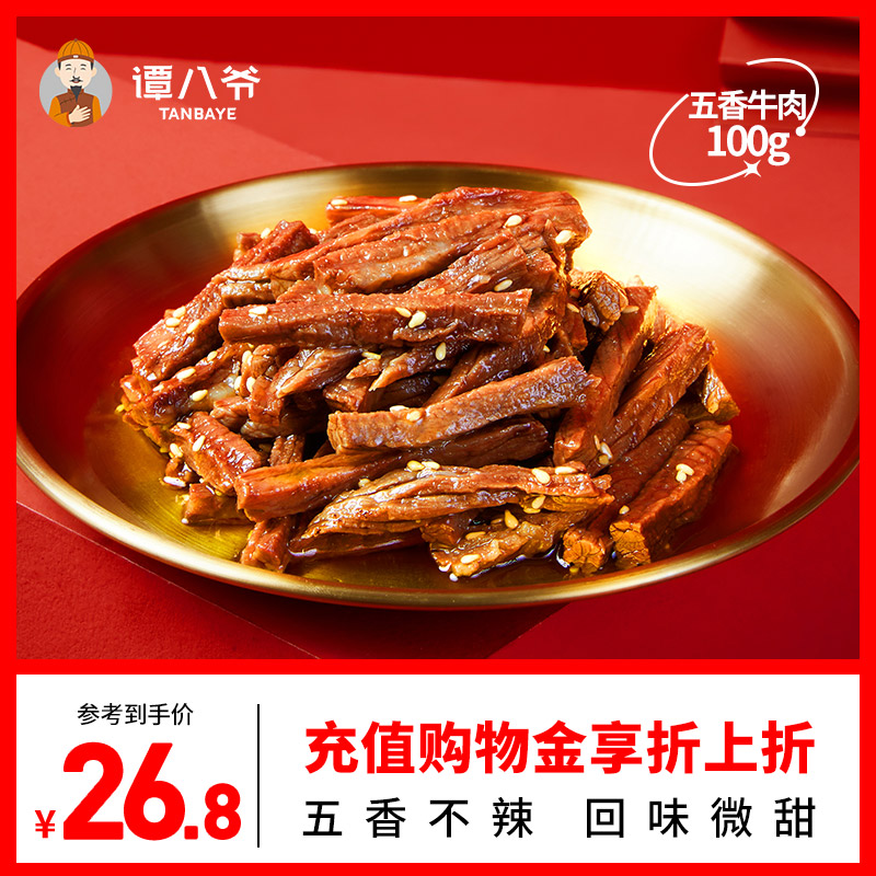 譚八爺五香冷吃牛肉100g四川特産零食即食牛肉熟食真空售麻辣牛肉在類目 零食/堅果/特產, 牛肉乾/豬肉脯/滷味零食, 牛肉類中 - 來自Buy2taobao.com提供專業的淘寶代購服務