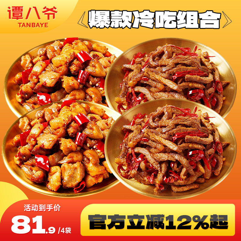 谭八爷爆款冷吃组合500g麻辣牛肉自贡冷吃兔四川特产网红零食即食
