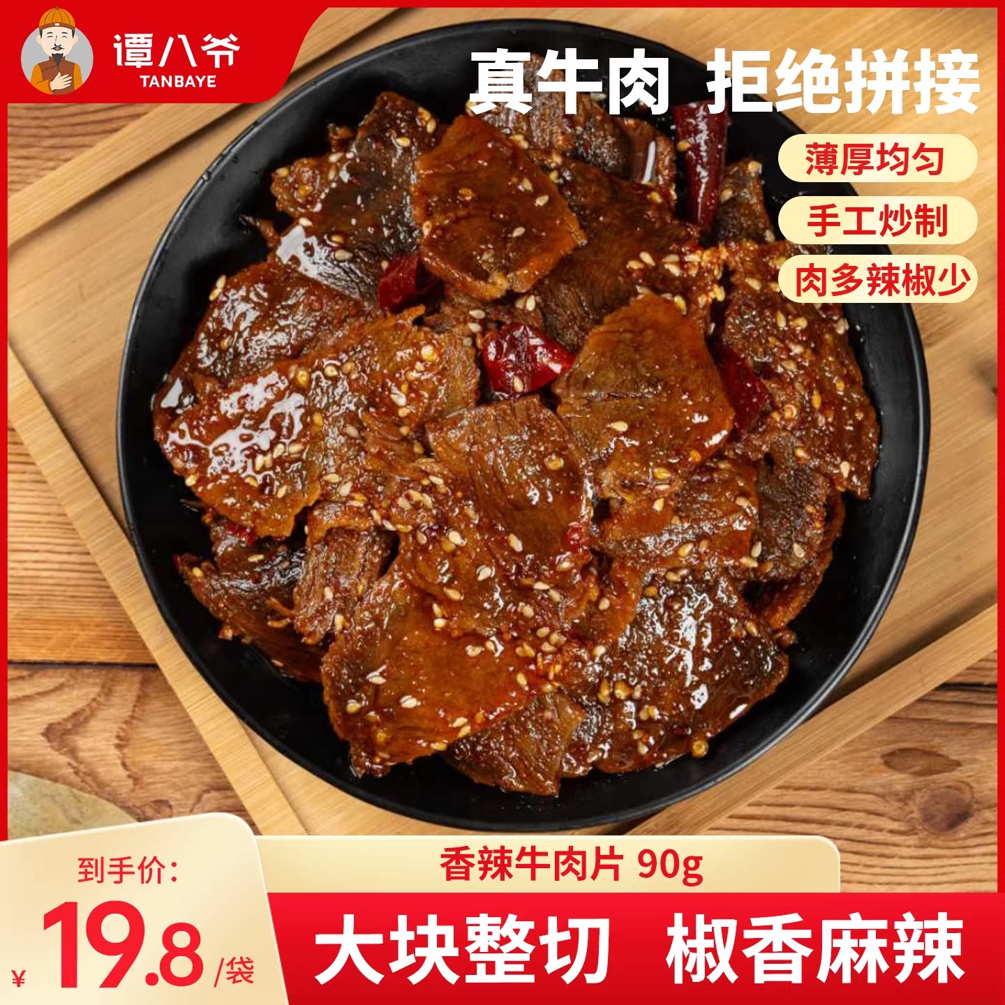 谭八爷香辣牛肉片四川自贡冷吃牛肉卤味麻辣零食90g