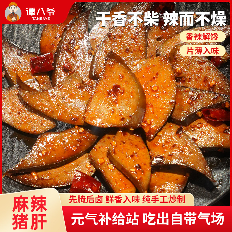 【直播专享】谭八爷冷吃麻辣猪肝自贡特产下酒零食小吃夜宵100g,零食/坚果/特产,猪肉类,淘宝优惠券,粉丝福利购,淘宝优惠卷