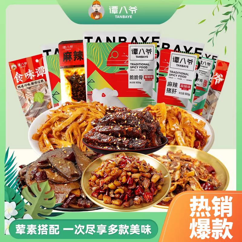 谭八爷冷吃麻辣猪肝猪脆骨任选6件 100-12元 - 折送网