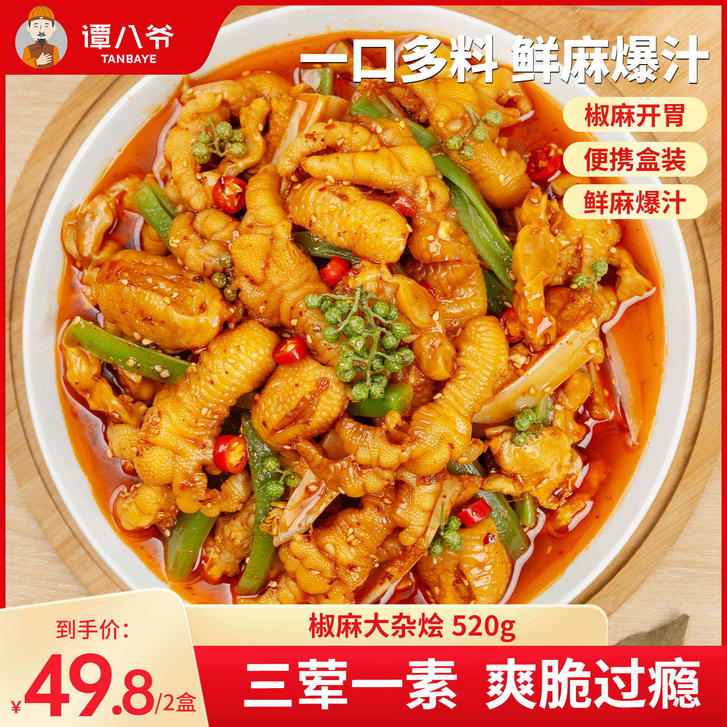 谭八爷椒麻大杂烩520g脆卤无骨鸡爪贡菜肉类零食麻辣双脆熟食小吃
