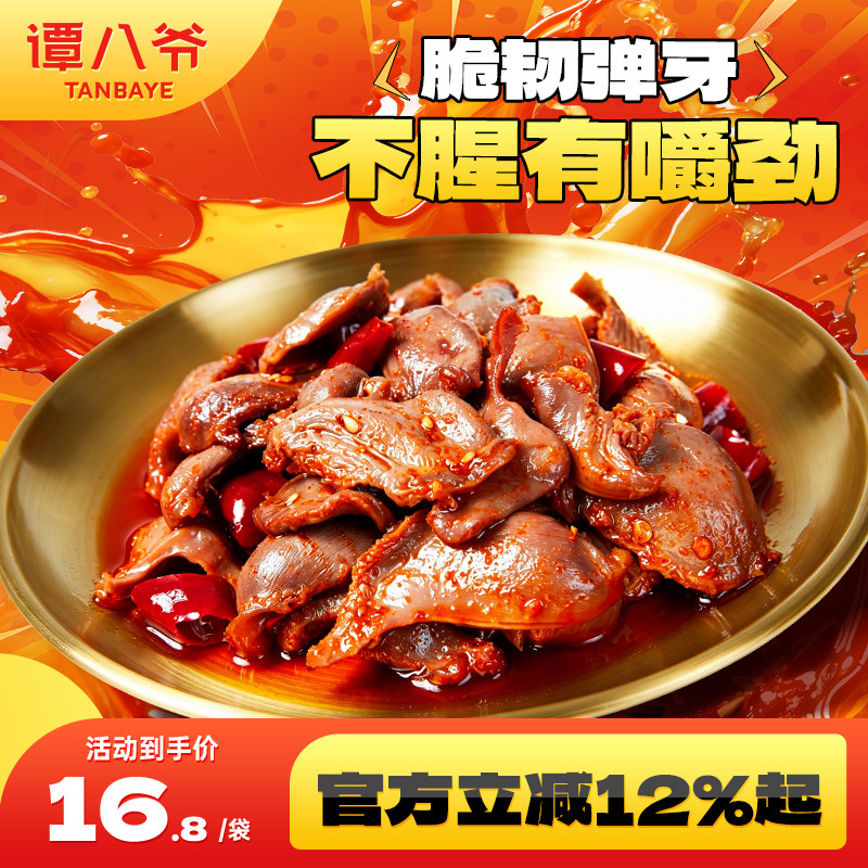 谭八爷香辣鸭胗120g鸭肫卤味鸭肉类四川特产麻辣休闲即食零食小吃