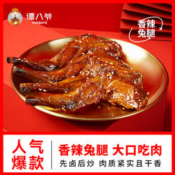 谭八爷香辣兔腿2只四川特产自贡冷吃兔麻辣零食小吃手撕兔肉兔头