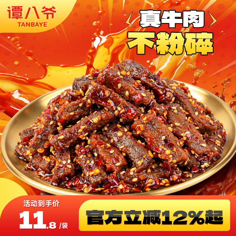 谭八爷麻辣牛肉干四川特产牛肉辣味零食卤味开袋即食休闲小吃