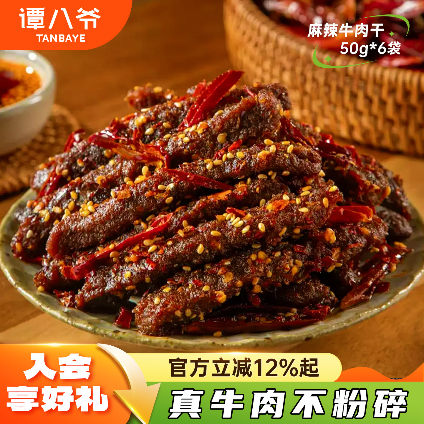 【直播专属】谭八爷麻辣牛肉干50g四川特产牛肉辣味零食特产