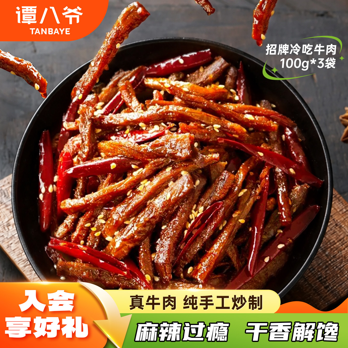 谭八爷麻辣冷吃牛肉四川自贡特产牛肉干卤味熟食休闲肉类零食小吃