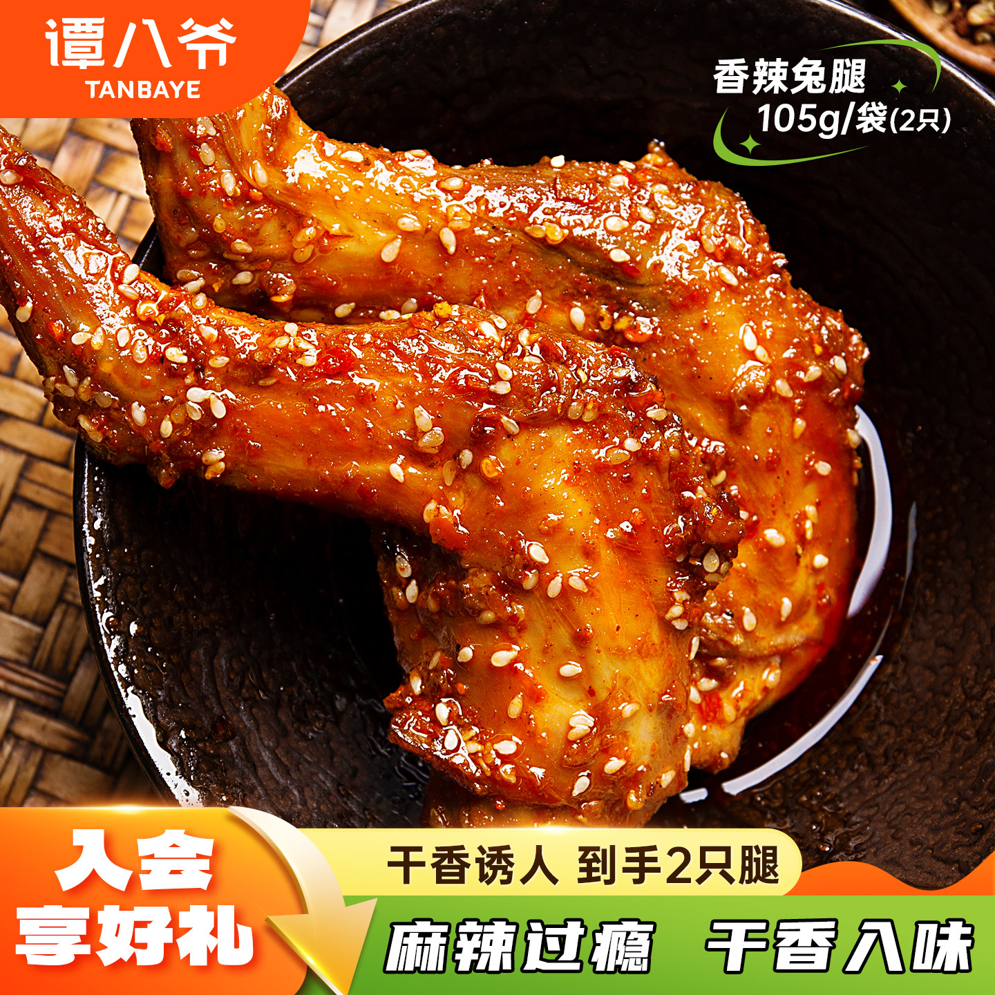 谭八爷香辣兔腿2只四川特产自贡冷吃兔麻辣零食小吃手撕兔肉兔头