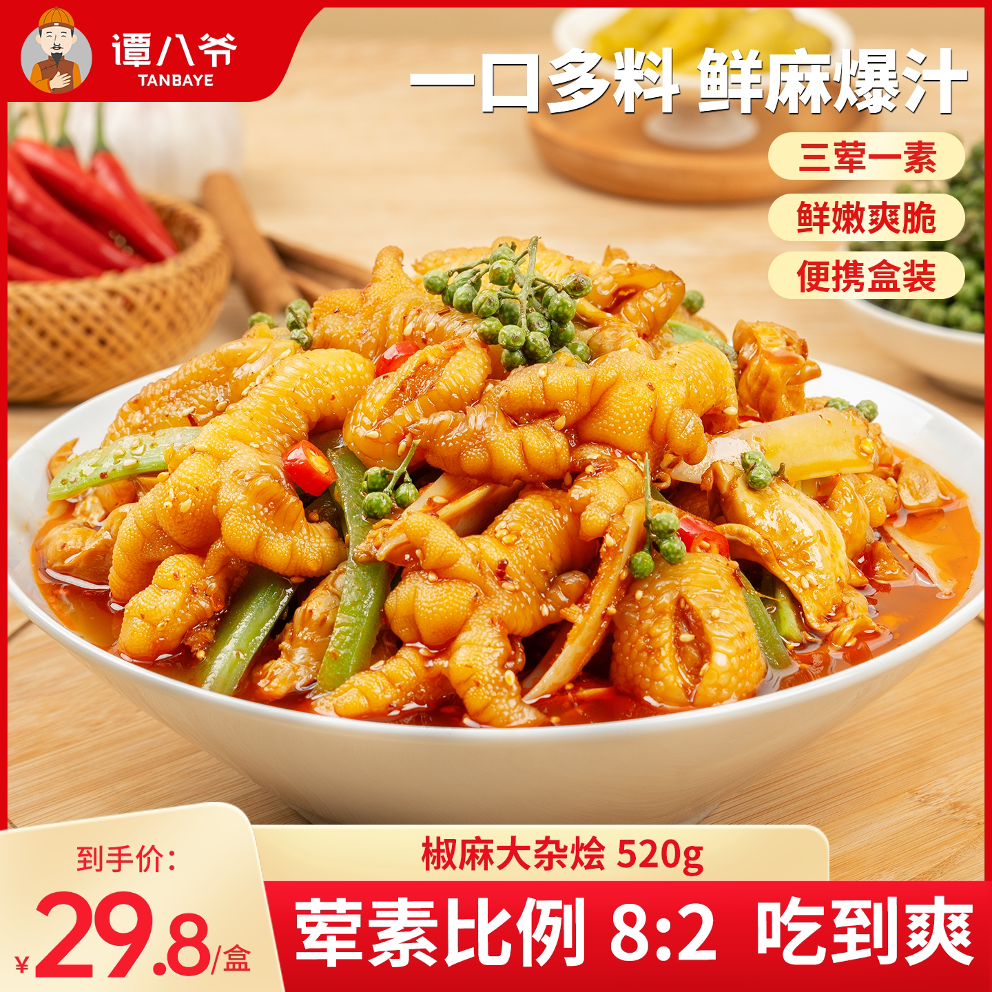 谭八爷椒麻大杂烩520g脆卤无骨鸡爪贡菜肉类零食麻辣双脆熟食小吃