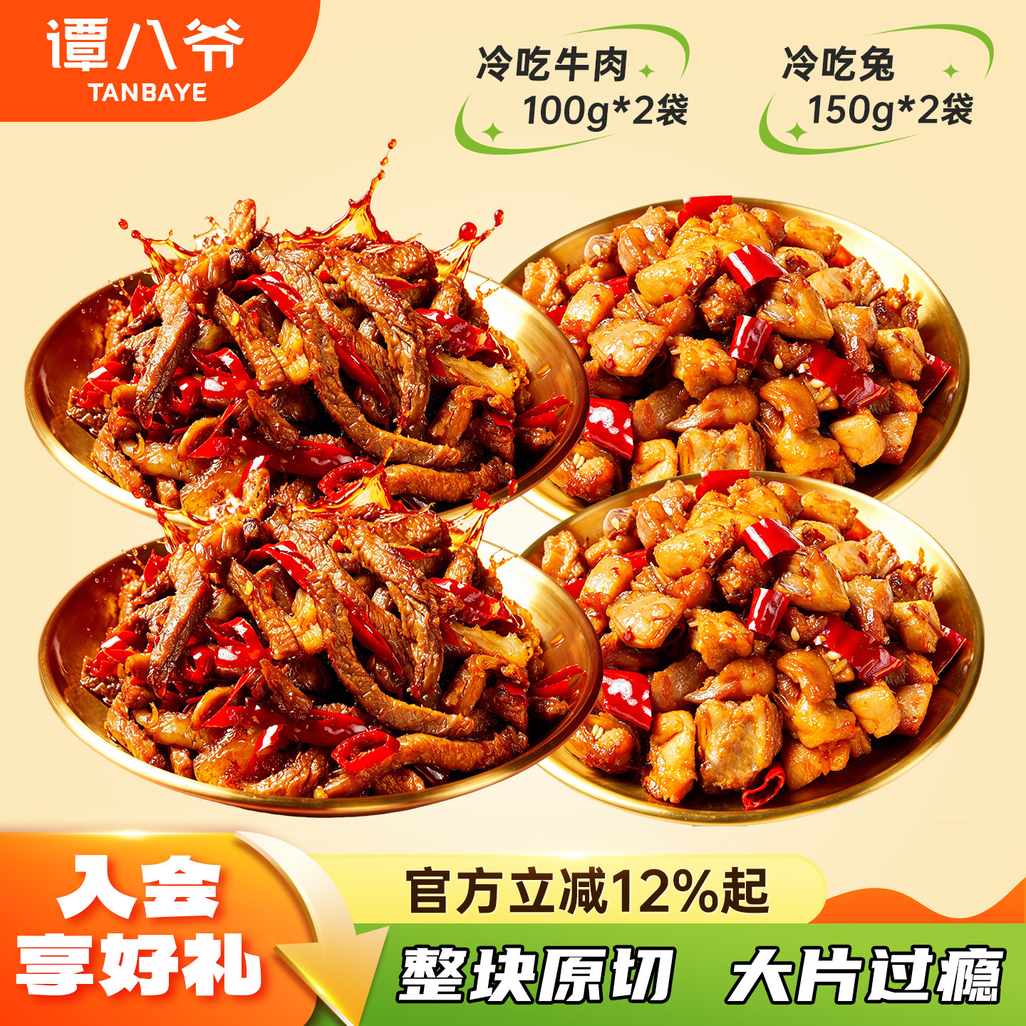 谭八爷爆款冷吃组合500g麻辣牛肉自贡冷吃兔四川特产网红零食即食