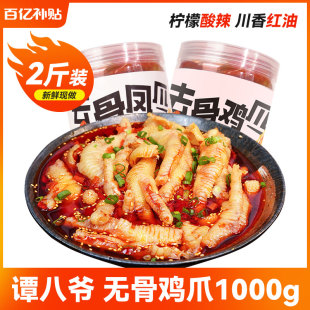 谭八爷无骨鸡爪柠檬酸辣2斤装 泡椒网红脱骨凤爪休闲零食麻辣蒜香
