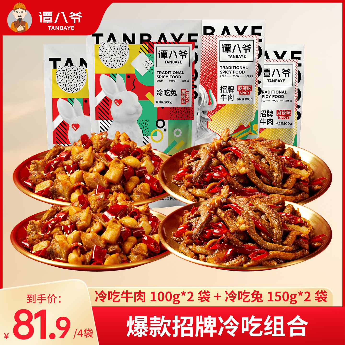 谭八爷爆款冷吃组合500g麻辣牛肉自贡冷吃兔四川特产网红零食即食
