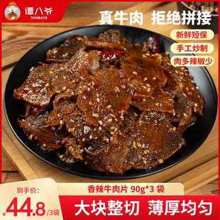 谭八爷香辣牛肉片四川自贡冷吃牛肉卤味麻辣零食90g