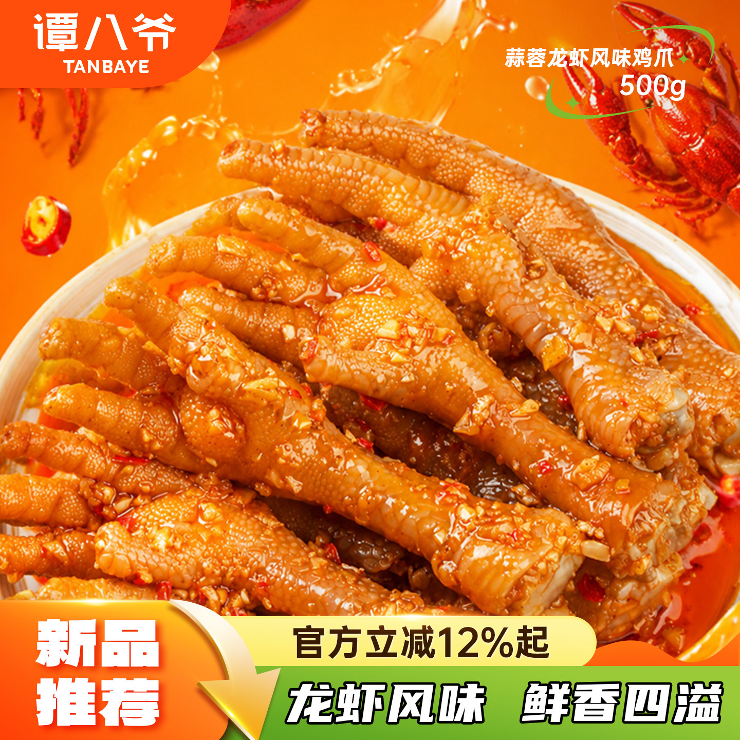 【7-9个】谭八爷蒜蓉龙虾风味鸡爪500g