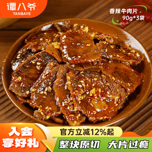 谭八爷香辣牛肉片四川自贡冷吃牛肉卤味麻辣零食熟食解馋小吃90g
