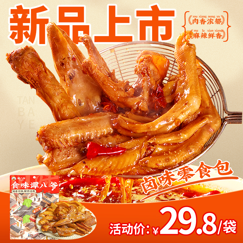 谭八爷卤味零食包282g四川特产荤素零食组合礼包卤味熟食麻辣小吃