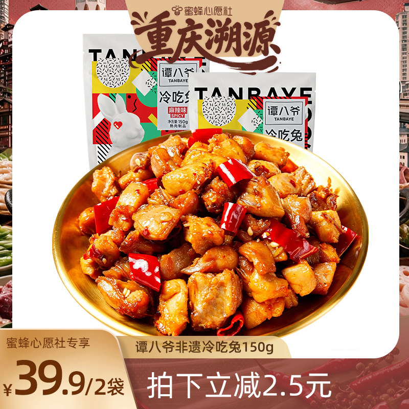 【蜜蜂心愿社】谭八爷冷吃兔150g四川特产麻辣兔丁自贡特产零食小