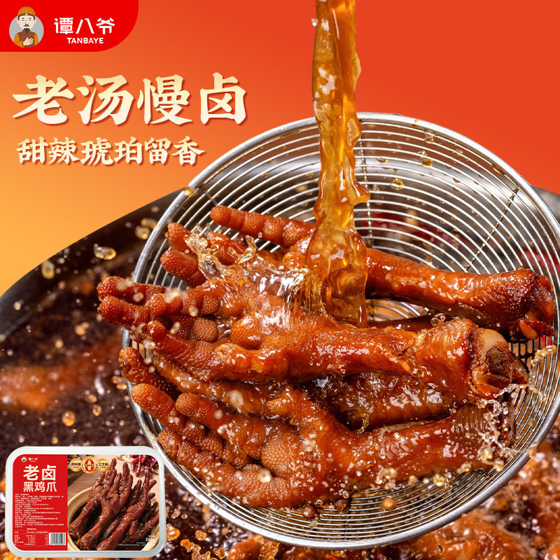 【谭八爷】香辣卤黑鸡爪凤爪去骨柠檬鸡爪鸡肉零食网红休闲食品