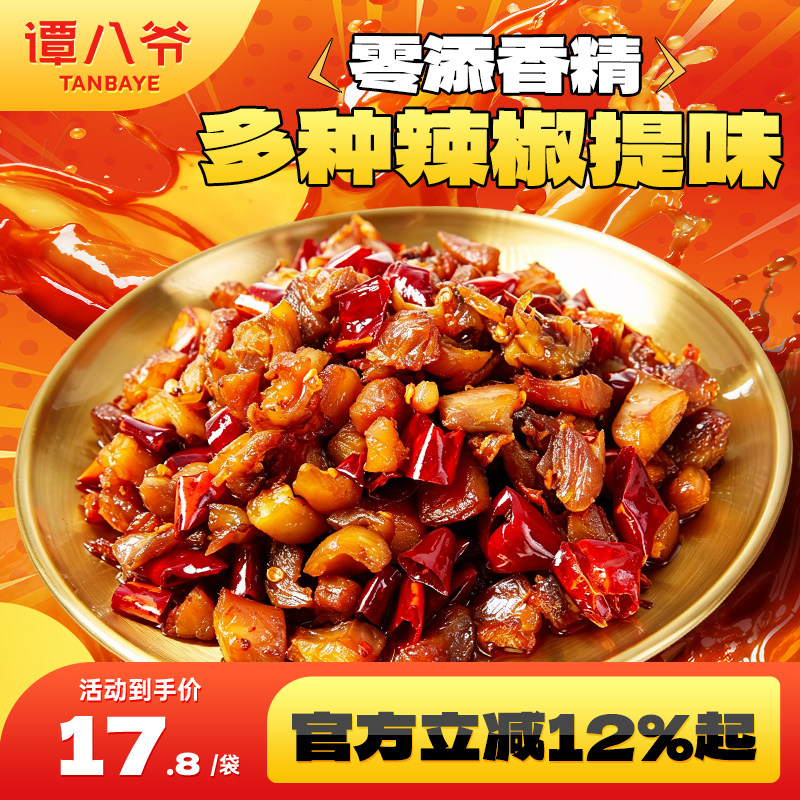 谭八爷川香辣子鸡四川特产麻辣冷吃鸡丁网红零食卤味熟食风味小吃