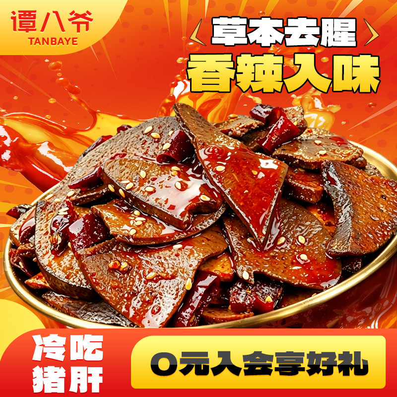 【蜜蜂零食节】谭八爷冷吃麻辣猪肝自贡特产下酒零食小吃夜宵100g