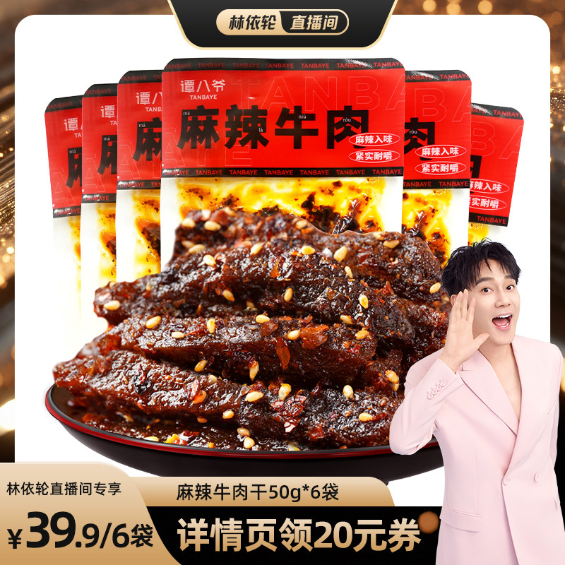谭八爷麻辣牛肉干四川特产牛肉辣味零食卤味开袋即食休闲小吃