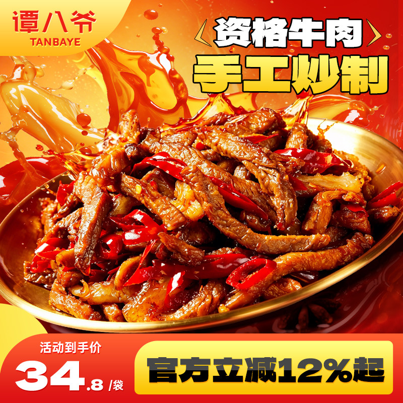 谭八爷冷吃牛肉170g四川特产自贡麻辣牛肉干网红零食小吃熟食真空